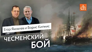 Чесменское морское сражение/Борис Кипнис и Егор Яковлев