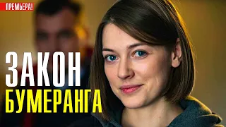 Закон бумеранга 1-4 серия (2022) Мелодрама // Премьера Россия 1 // Анонс