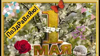 С 1 МАЯ 2022!С ПРАЗДНИКОМ ДРУЗЬЯ!КРАСИВАЯ ОТКРЫТКА!МИР!ТРУД!МАЙ!