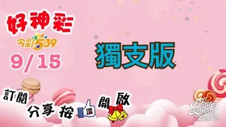 9/15 今彩539 獨支版 分享