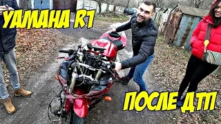 YAMAHA R1 ПОСЛЕ АВАРИИ | Забрали мот из Питера