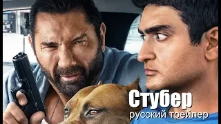 Стубер / Али, рули! (Stuber) 2019 Русский трейлер Озвучка КИНА БУДЕТ