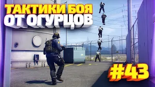 ТАКТИКИ БОЯ ОТ ОГУРЦОВ # ВЫПУСК 43 CS:GO