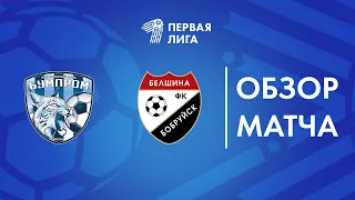 Обзор матча  Бумпром — Белшина