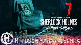 Sherlock Holmes Devil's Daughter - Часть 7 (Шокирующие открытия)