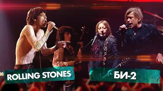 БИ-2 vs ROLLING STONES | Битва поколений 2023