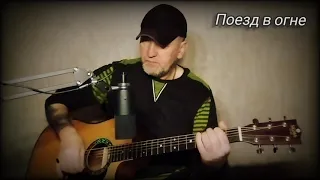 Аквариум ( Б.Г ) _ Поезд в огне. Кавер под гитару 🎸 cover.