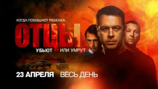 ПРЕМЬЕРА "Отцы" 23 апреля на РЕН ТВ