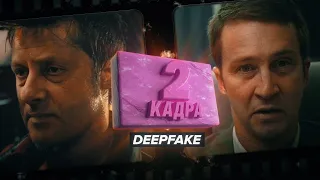 2 кадра | Бойцовский клуб, но актёры из 6 кадров | DeepFake