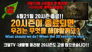 디아블로3 시즌이 종료되면 무엇을 해야할까요?(What should  we do? when the 20 season is over)