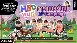 ATLAS BUT NOT LEAST EP.09 | HBD พูมมี่ดาราเบอร์ใหญ่ จัดไป Camping !!