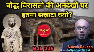 SJL226 | भारतीय बौद्ध पुरातत्व पर ब्राह्मणवाद की काली करतूत | Suresh Baudh, Science Journey