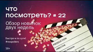 Что посмотреть? Сезон 4. Выпуск 22