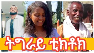 ትግራይ ቲክቶክ 6 |GERE EMUN PART 169 | ገሬ እሙን ክፋል 169