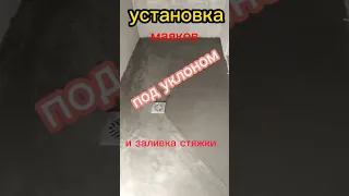 стяжка пола под уклоном по маякам. пол в душевой в бане.