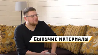 Как правильно купить сыпучие материалы!