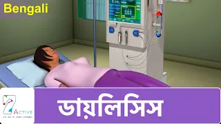 #DIALYSIS | Bengali