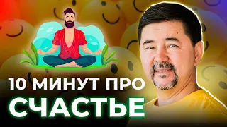 4 компонента счастья | Секрет счастья | Маргулан Сейсембай