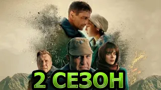 Вернуть любой ценой 2 сезон 1 серия (9 серия) - Дата выхода (2024)