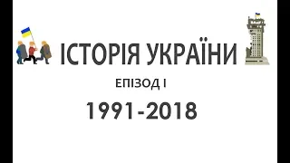 Історія України. Епізод 1: 1991-2018