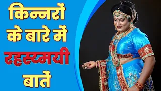 किन्नरों के बारे में रहस्य्मयी बातें 😲🔥 || Mysterious things about eunuchs #UnknownFacts