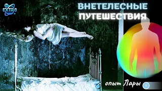 О путешествиях и верификации Внетелесного опыта (ВТО) - опыт Лары / Нидерланды, история 19