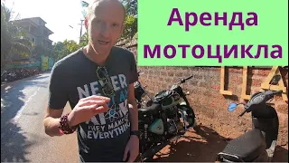 Прокат мотоцикла в Гоа. Цены и нюансы. Чем отличаются номера? | Индия Live