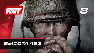 Прохождение Call of Duty: WW2 — Часть 8: Высота 493