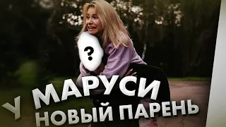 У Маруси новый парень? / Признание / Dream Team House