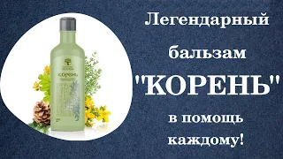 Легендарный бальзам КОРЕНЬ -  в помощь каждому!