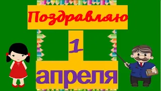 Самое смешное поздравление с 1 АПРЕЛЯ/С анекдотом/С Днём Смеха!!!