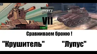 Сравниваем броню! "Крушитель" и "Лупус". WoT Blitz.