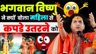 विष्णु जी ने बोला महिला से अपने कपडे उतरने को | Real fact | Truth | |#santindradevjimaharaj