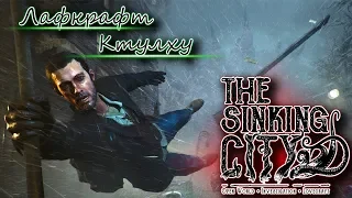 The Sinking City лучше чем Call of Cthulhu?