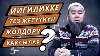 ЖӨНӨКӨЙЛҮК АДАМДЫ КӨТӨРӨТ! ИЙГИЛИККЕ ТЕЗ ЖЕТҮҮНҮН ЖОЛДОРУ КАЙСЫЛАР?  Устаз Эрмек Тынай уулу