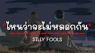 ไหนว่าจะไม่หลอกกัน - SILLY FOOLS (เนื้อเพลง)