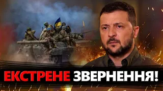 Слухати УСІМ! Термінове звернення ЗЕЛЕНСЬКОГО! Важливі заяви про ВІЙНУ