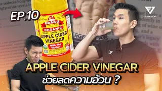 Apple Cider Vinegar ประโยชน์เยอะ แถมช่วยลดไขมันอีก ! จริงมั้ย ? ตอบให้เคลียร์ มีงานวิจัย !