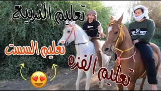 # فلوق (5) كيف اعلم خيلي التربيع والسست والفزه او الانطلاق😍🤙