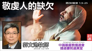 敬虔人的缺欠 (路加福音1:5-25) - 郭文池牧師