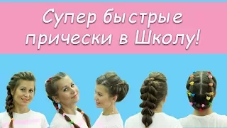 Топ 5 Супер Легкие Прически в Школу на 1 сентября.Top 5 Easy Hairstyles for School