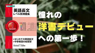 【超初心者さん向け】「英語長文レベル別問題集 超基礎編」のおすすめポイントを分かりやすく解説！具体的な勉強法も紹介しています☆