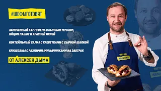 Три аппетитных рецепта от шеф повара, телеведущего Алексея Дыма