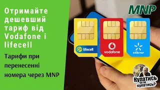 Отримайте дешевший тариф у Vodafone і lifecell. Тарифи при перенесенні номера через MNP | Протизавр