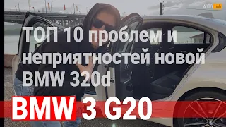 ТОП 10 минусов / БМВ 3 серии / BMW 3 series / G20