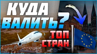 ТОП 5 СТРАН ДЛЯ ИММИГРАЦИИ 2021 ? Куда и как уехать жить за границу ?