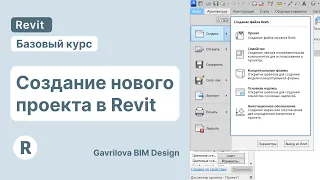 Создание нового проекта в Revit | Курс по Ревит для начинающих