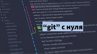 Как (и для чего) использовать систему контроля версий git