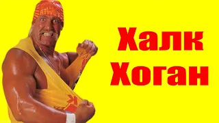 Терри Халк Хоган ⇄ Terry Hulk Hogan ✌ БИОГРАФИЯ