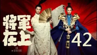 【English Sub】将军在上 42丨Oh My General 42（主演:马思纯,盛一伦,丁川,王楚然）【未删减版】